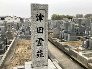 津田霊苑