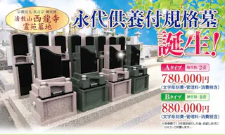 清教山西龍寺 永代供養墓