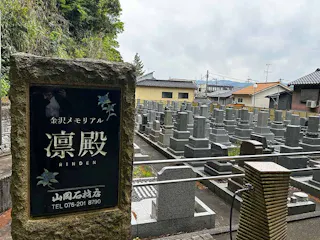 金沢メモリアル 凛殿・凛殿II