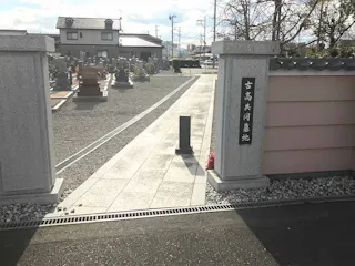 古高共同墓地