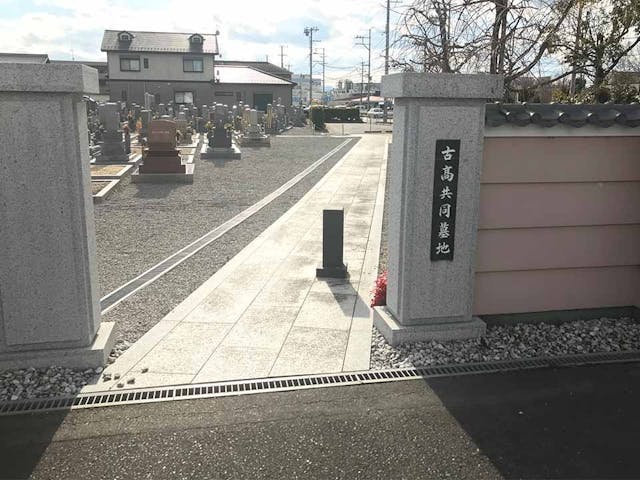 古高共同墓地