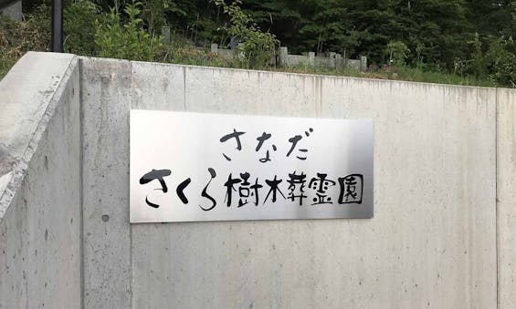 さなださくら樹木葬霊園