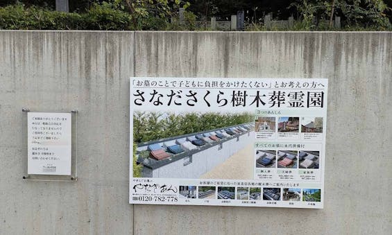 さなださくら樹木葬霊園