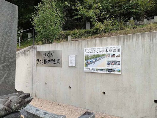 さなださくら樹木葬霊園