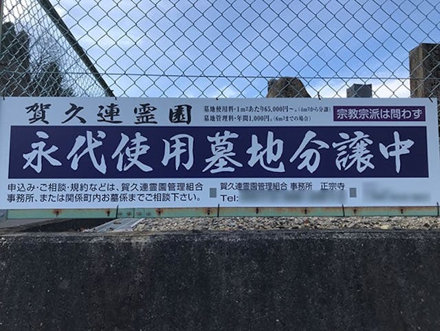 賀久連霊園