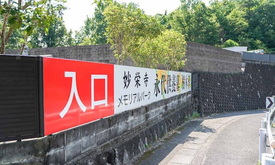 妙栄寺メモリアルパーク