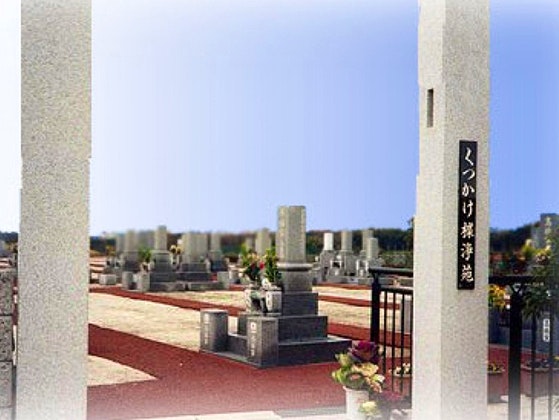 くつかけ楪浄苑