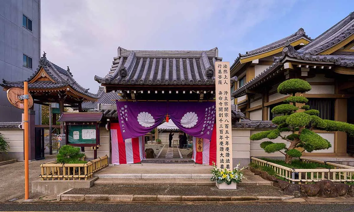 寿命寺 池田龍聖御廟 開創1,300年を迎えました