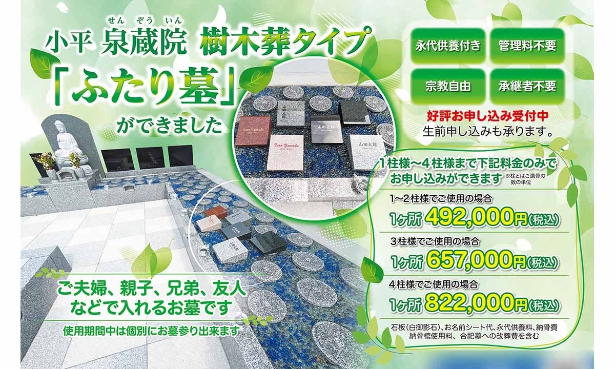 泉蔵院・永代供養墓