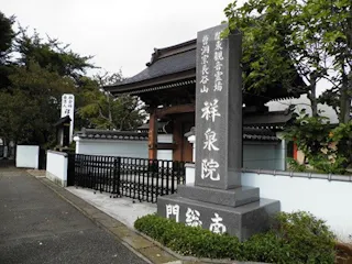 祥泉院墓苑