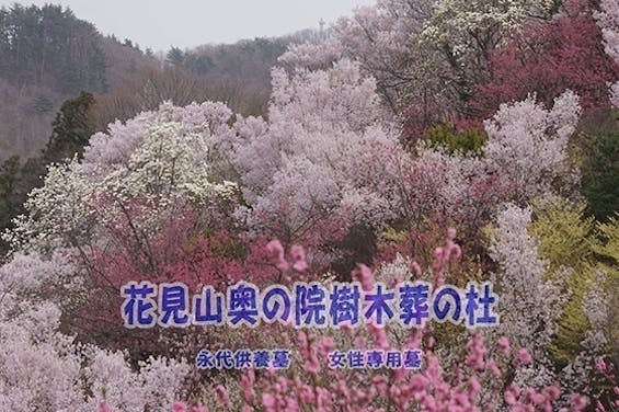 花見山奥の院樹木葬