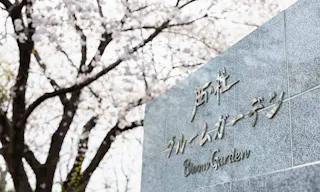 西の杜 「ブルームガーデン」