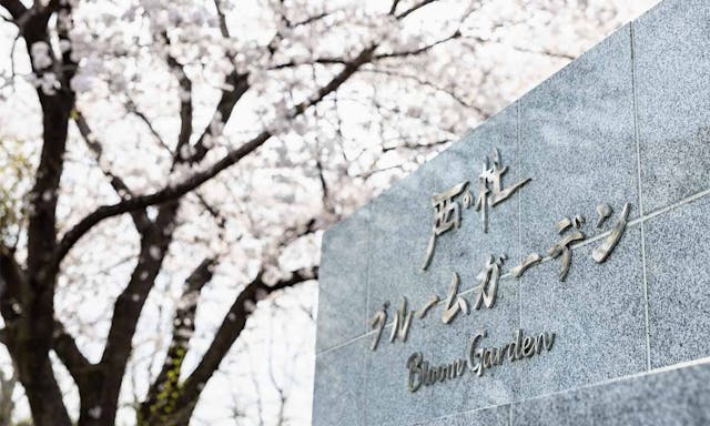 西の杜 「ブルームガーデン」