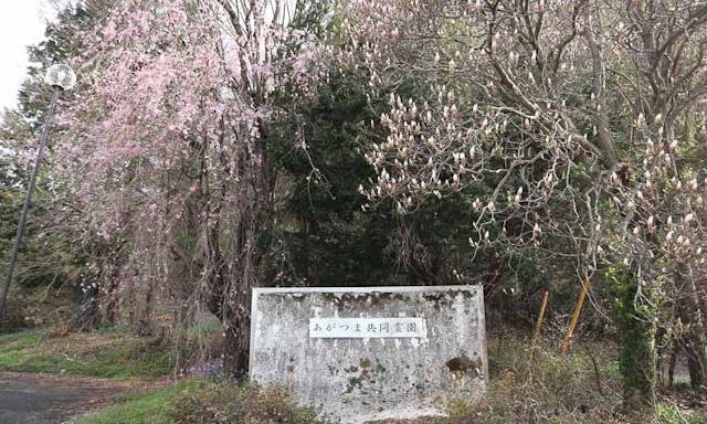 あがつま共同霊園