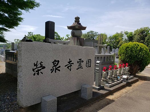 栄泉寺霊園