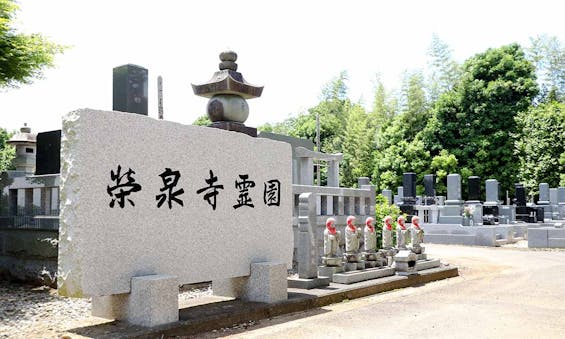 栄泉寺霊園