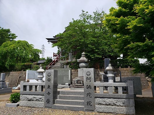 栄泉寺霊園