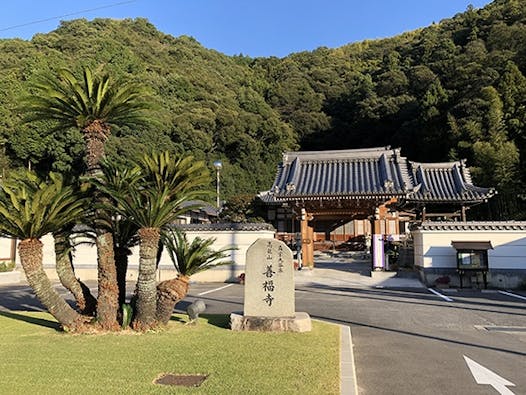 このがわ千年精舎 高龍山 善福寺