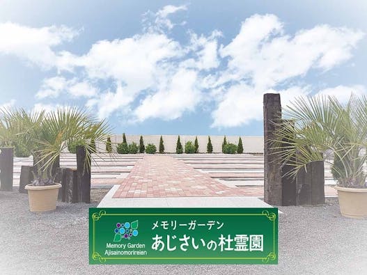 公園墓地「あじさいの杜霊園」