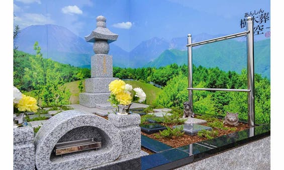 あんしん樹木葬 ~天空~