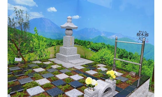 あんしん樹木葬 ~天空~