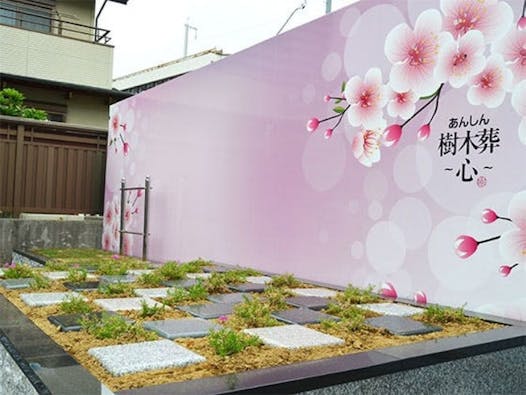 あんしん樹木葬 ~心~