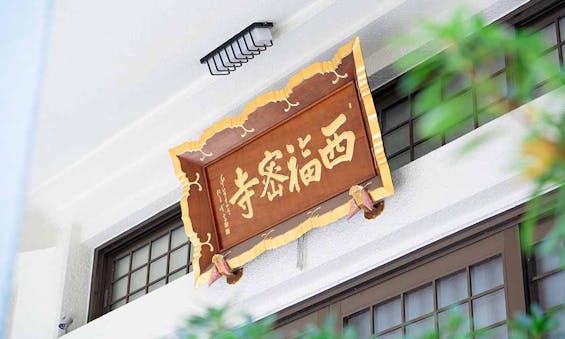 サクラテラスそめい 樹木葬