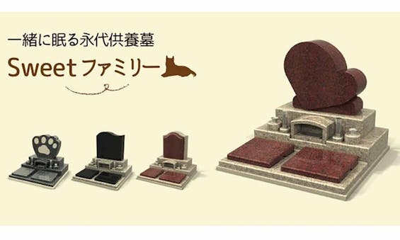 石狩はまなす墓苑 ペットと一緒に眠る永代管理墓「Sweetファミリー」