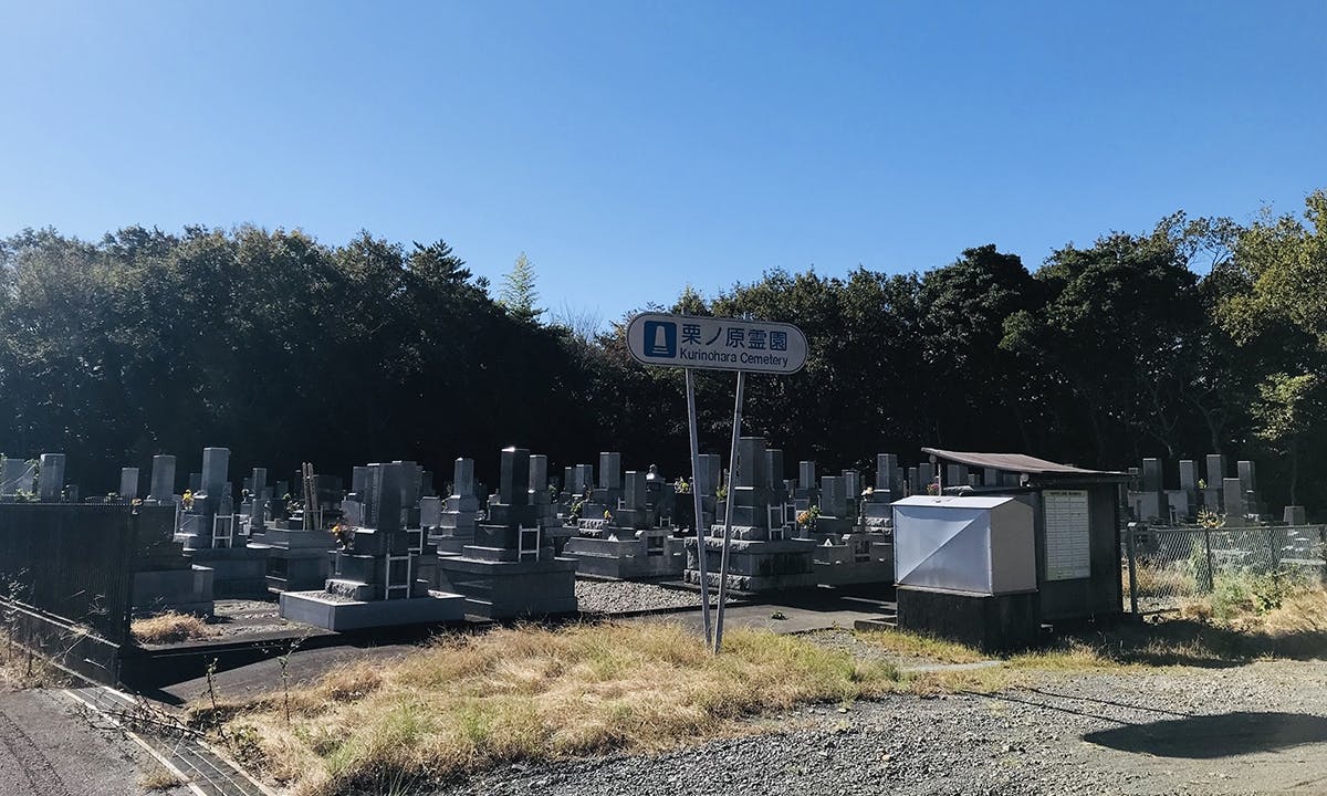 御前崎市栗ノ原霊園