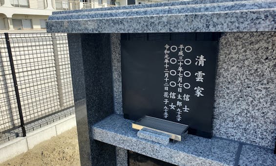 雲洞院 個別納骨墓「清雲」(永代供養付)