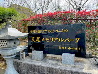 荒尾メモリアルパーク