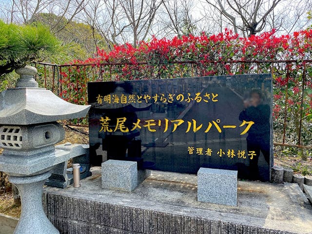 荒尾メモリアルパーク