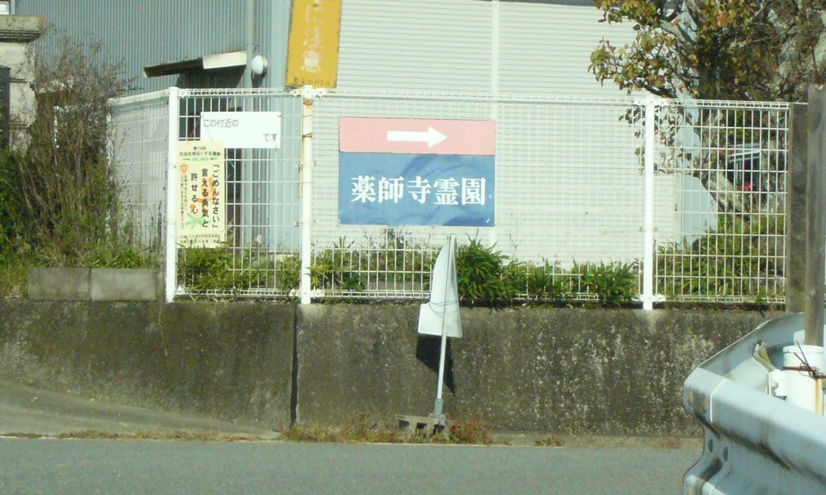薬師寺霊園