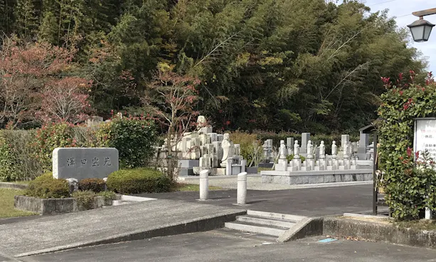 澤田霊苑