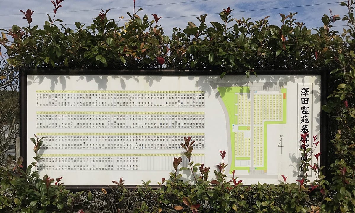 澤田霊苑