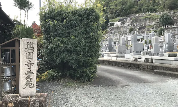 興国禅寺墓地