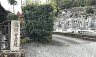興国禅寺墓地