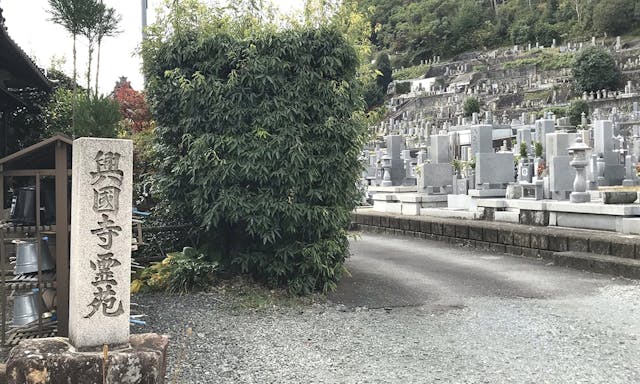 興国禅寺墓地