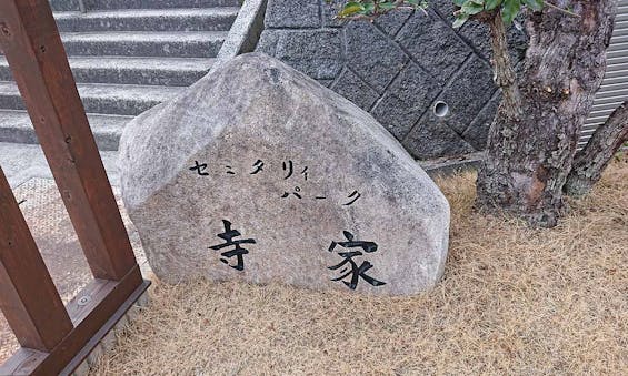 セミタリーパーク寺家 樹花