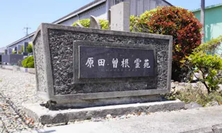 原田・曽根霊苑