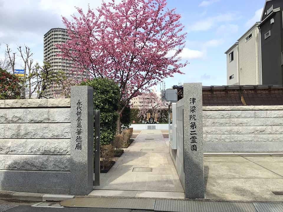 津梁院 第二霊園