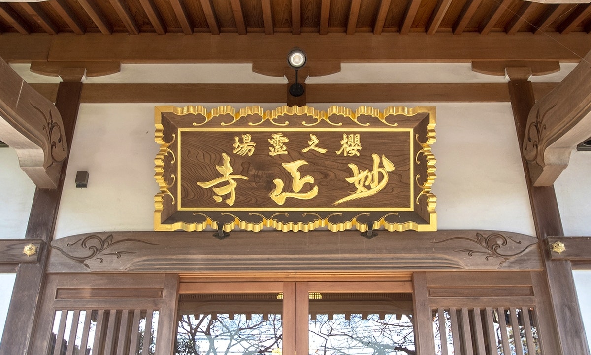 妙正寺 永代供養墓・樹木葬