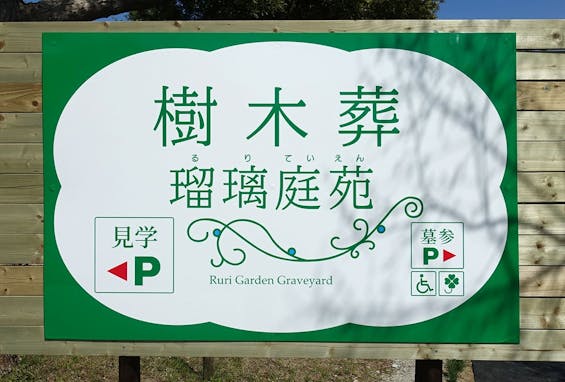 一畑薬師 樹木葬&納骨堂