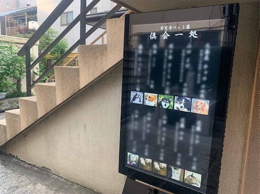 等覚寺【一般墓・永代供養墓】