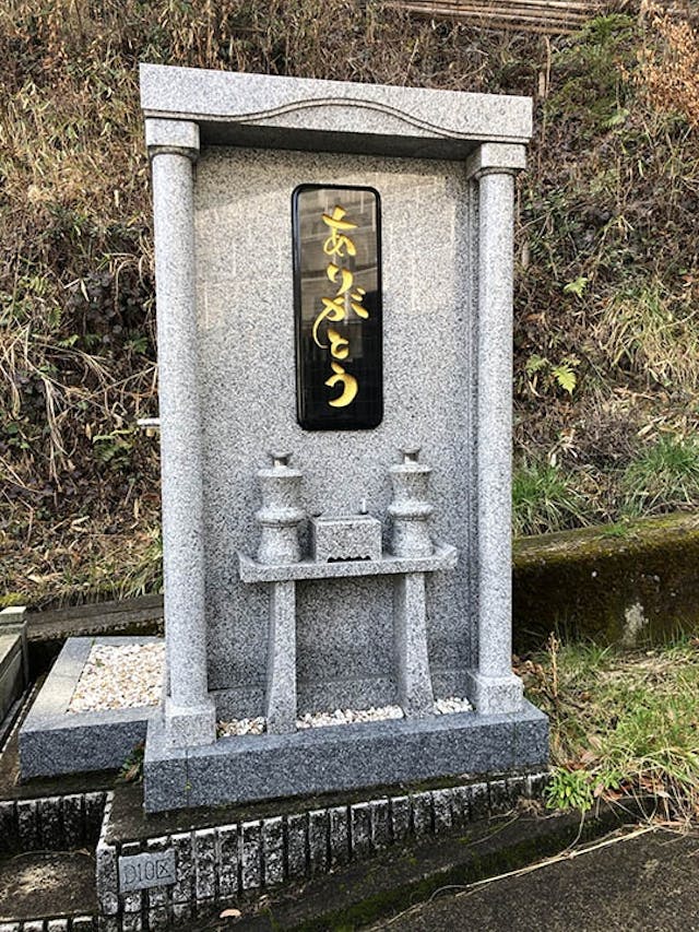 合同墓「ありがとう墓」