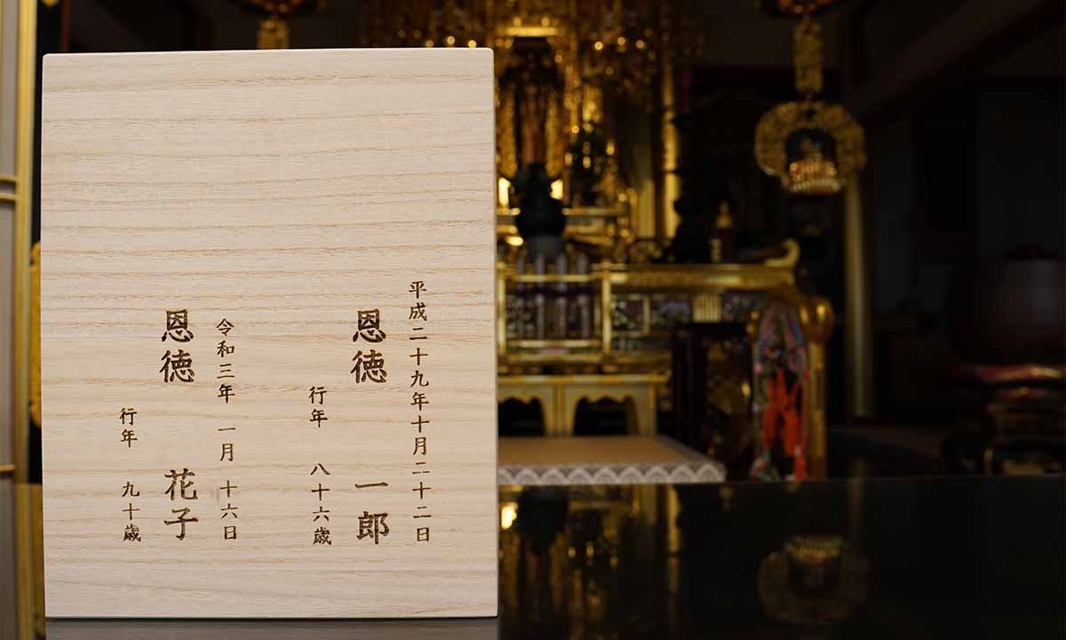 徳浄寺 永代納骨堂恩送庵