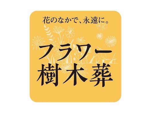 プレミアム西巣鴨まごころ樹木葬墓地