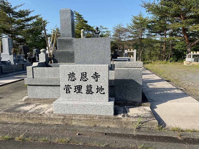 慈恩寺葛岡墓地