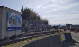 根来浄土ヶ丘霊園