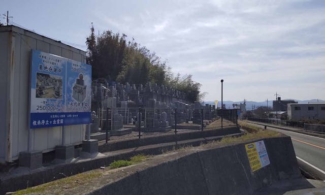 根来浄土ヶ丘霊園